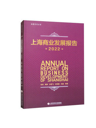 上海商業發展報告(2022)(2023年上海科學技術文獻出版社出版的圖書)