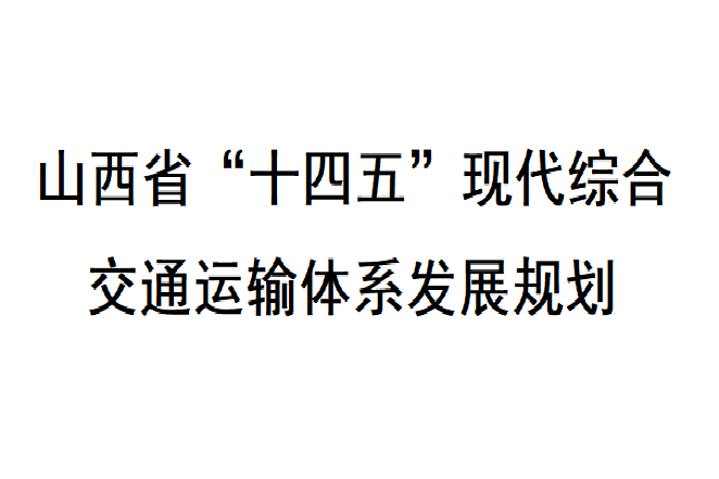 山西省“十四五”現代綜合交通運輸體系發展規劃