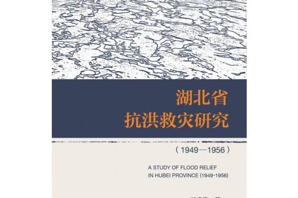 湖北省抗洪救災研究(1949～1956)