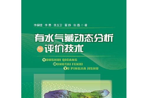 有水氣藏動態分析與評價技術