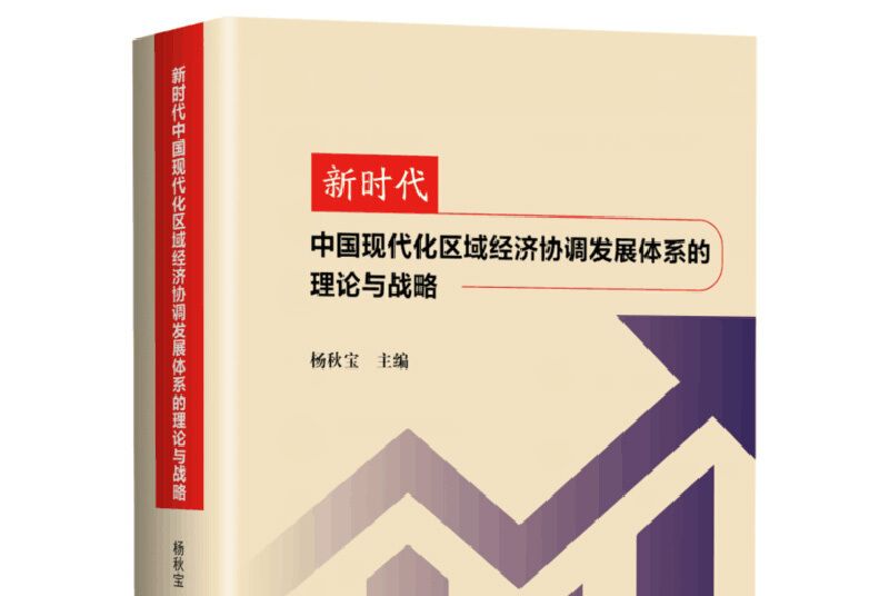 新時代中國現代化區域經濟協調發展體系的理論與戰略