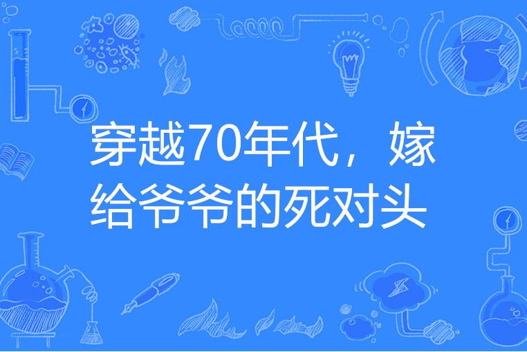 穿越70年代，嫁給爺爺的死對頭