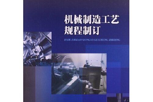 機械製造工藝規程制訂(2013年廣東高等教育出版社出版的圖書)