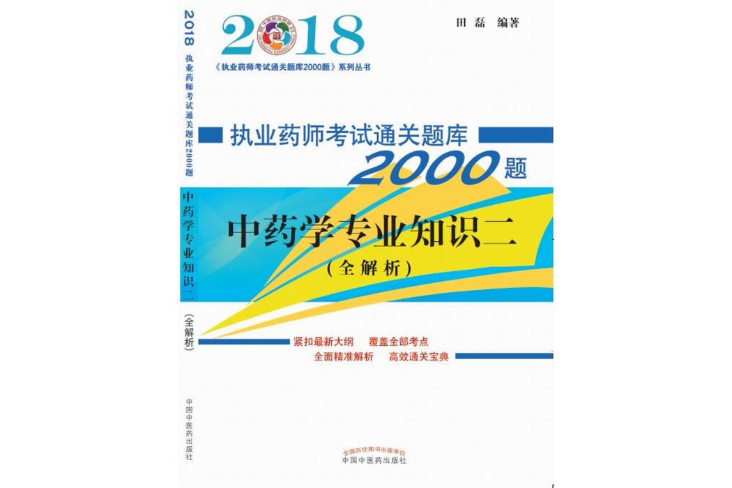 2018執業藥師考試通關題庫2000題：中藥學專業知識二