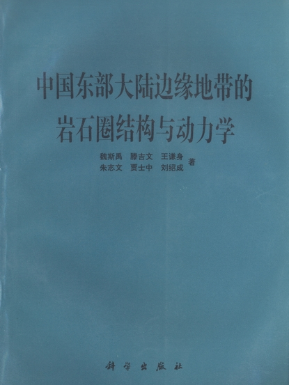 中國東部大陸邊緣地帶的岩石圈結構與動力學