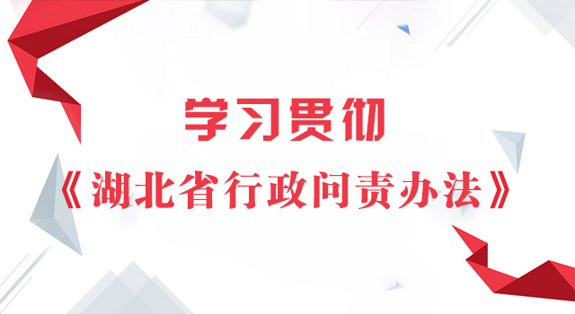 湖北省行政問責辦法