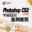 PhotoshopCS2中文版平面設計案例教程