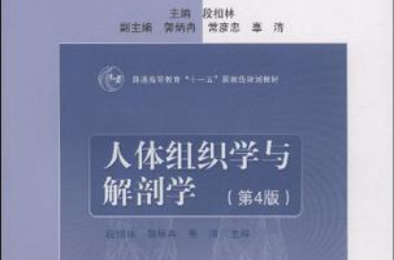 人體組織與解剖學-人體組織學與解剖學自學指導（第4版）