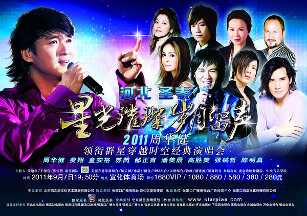 2011周華健演唱會