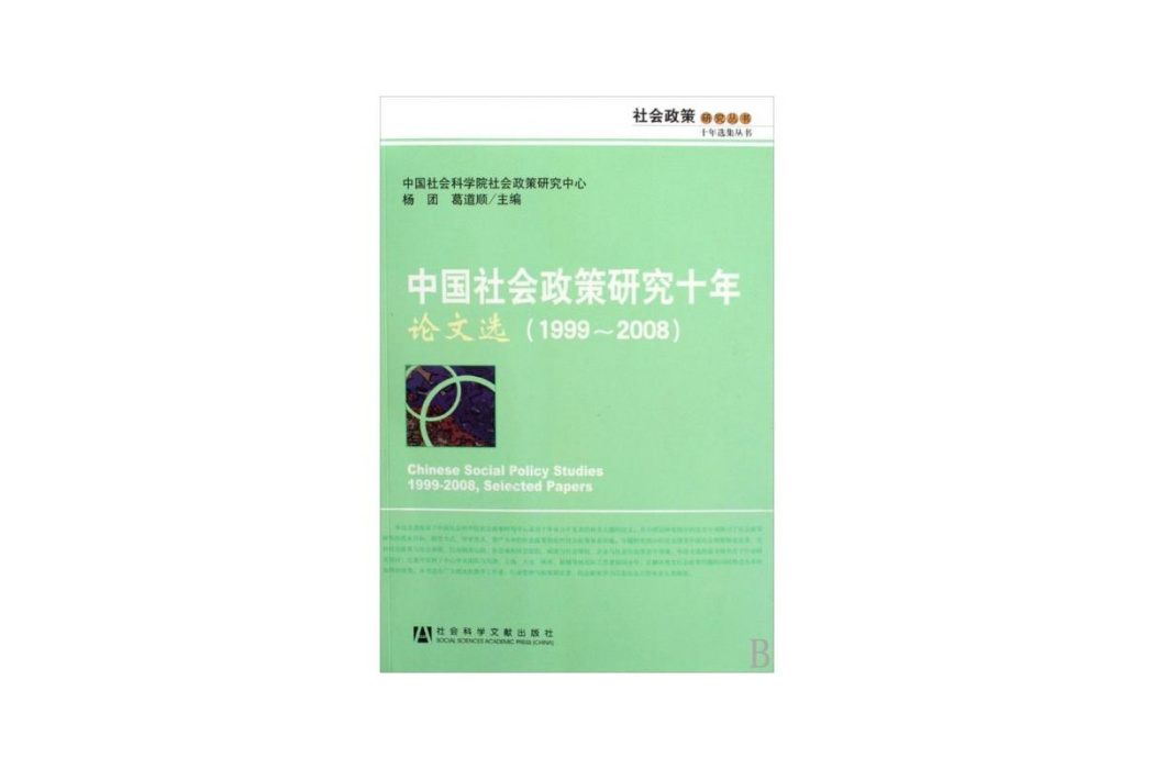 中國社會政策研究十年·論文選(1999~2008)(中國社會政策研究十年·論文選(1999~2008))