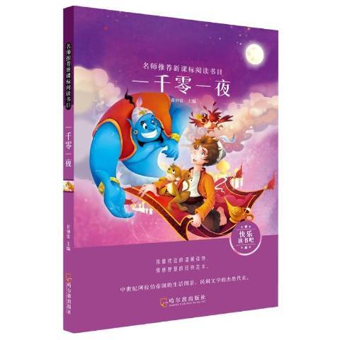 一千零一夜(2019年哈爾濱出版社出版的圖書)