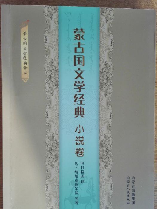 蒙古國文學經典（小說卷）