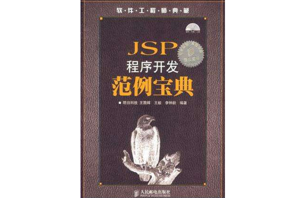 JSP程式開發範例寶典