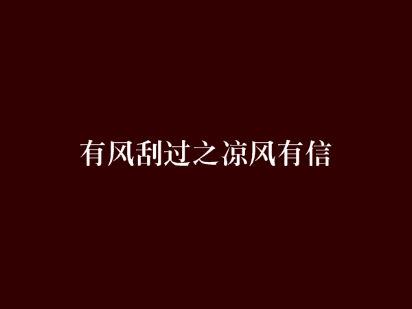 有風颳過之涼風有信