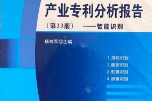 產業專利分析報告（第33冊）——智慧型識別