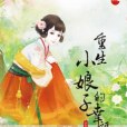 重生小娘子的幸福生活上(2013年藍襪子出版社出版的圖書)