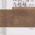 知識、信仰與超越(2009年北京大學出版社出版的圖書)