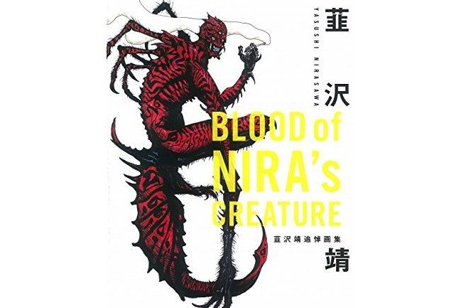 BLOOD of NIRA\x27s CREATURE 韮沢靖追悼畫集