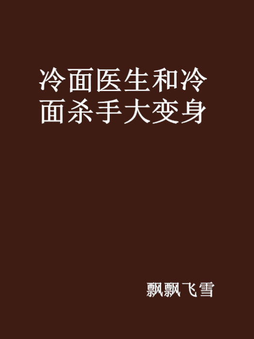 冷麵醫生和冷麵殺手大變身