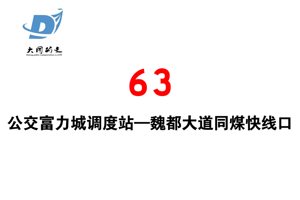 大同公交63路