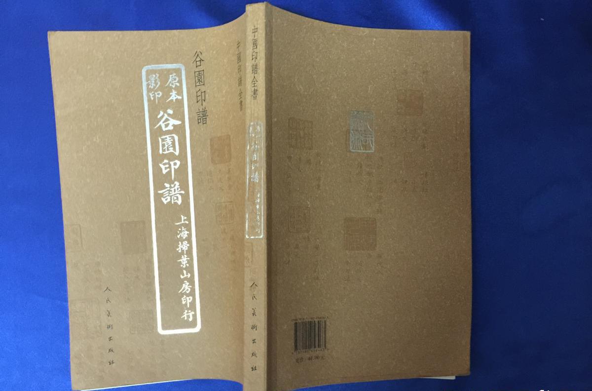 中國印譜全書·谷園印譜