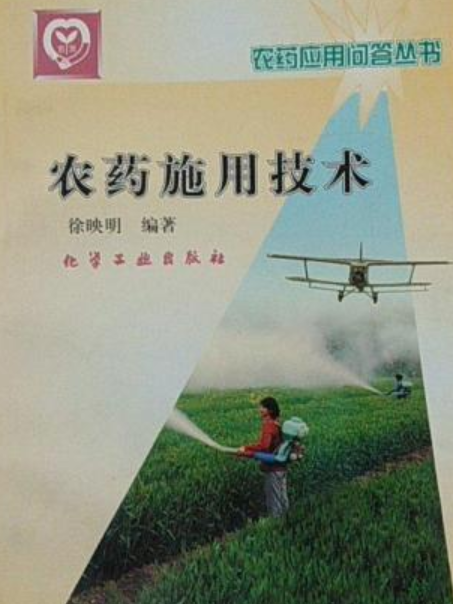 農藥套用問答叢書(1999年化學工業出版的圖書)