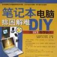 筆記本電腦排困解難DIY（附光碟）