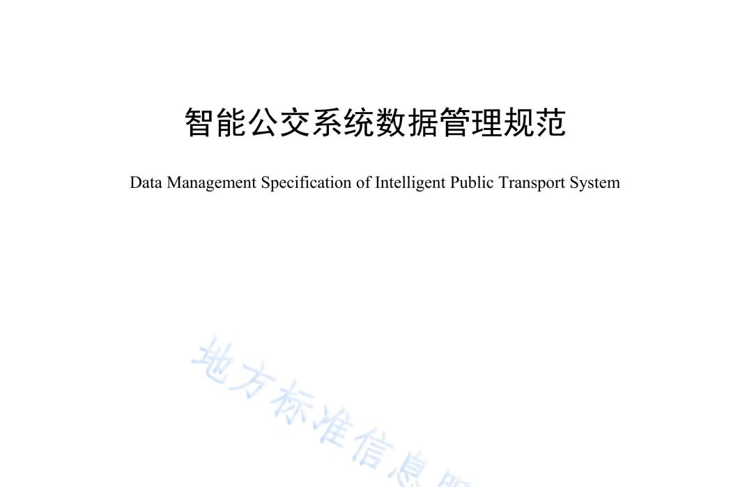 智慧型公交系統數據管理規範