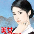 美女別想逃