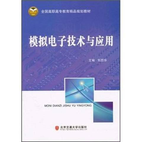 模擬電子技術與套用(2010年北京交通大學出版社出版的圖書)