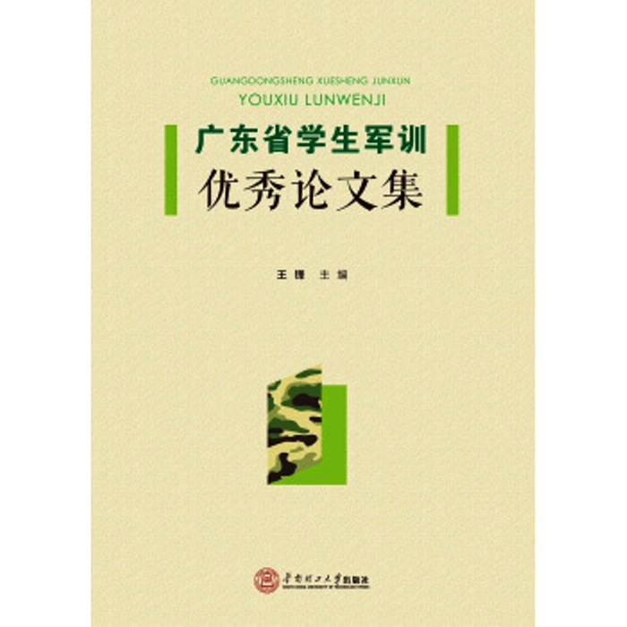 廣東省學生軍訓優秀論文集(2015)