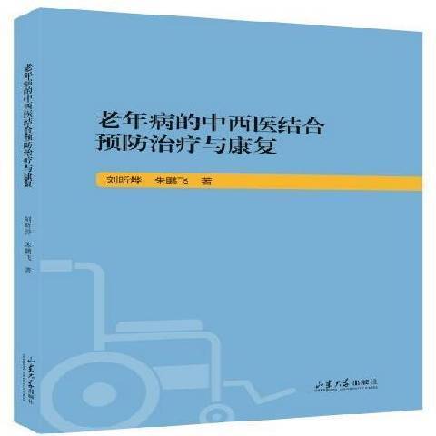 老年病的中西醫結合與康復