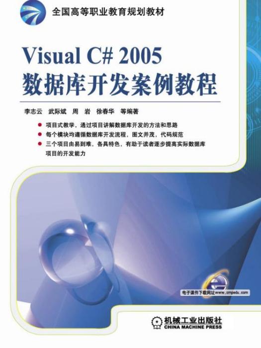 Visual C#2005資料庫開發案例教程