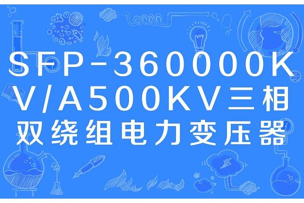 SFP-360000KV/A500KV三相雙繞組電力變壓器