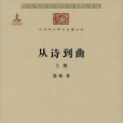 從詩到曲(2015年商務印書館出版的書籍)