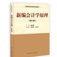 中國科學院規劃教材：新編會計學原理