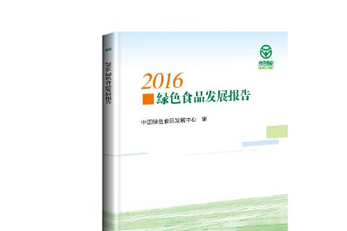 2016綠色食品發展報告