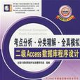 考點分析·分類精解·全真模擬二級Access資料庫程式設計