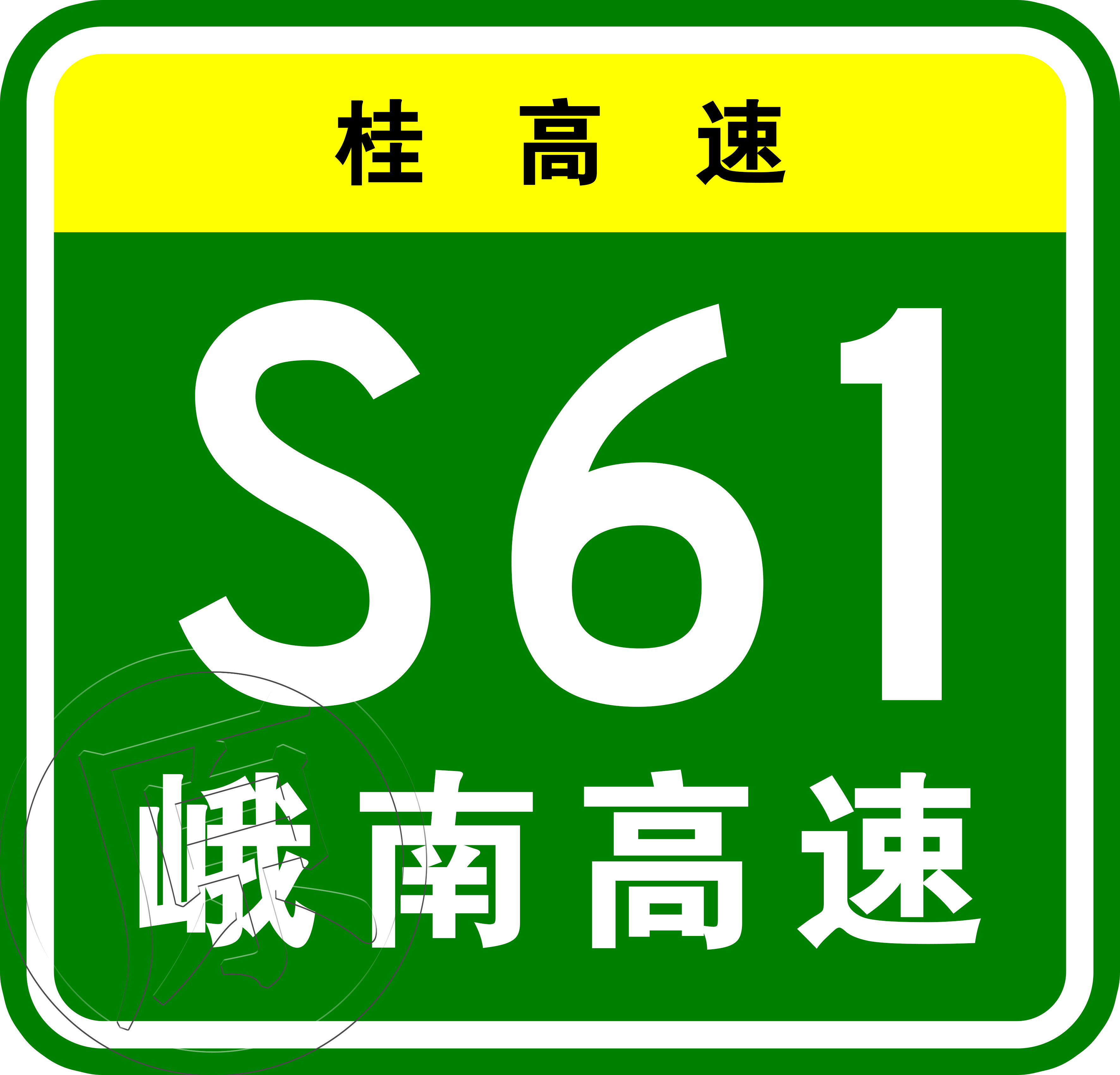 天峨—南寧高速公路