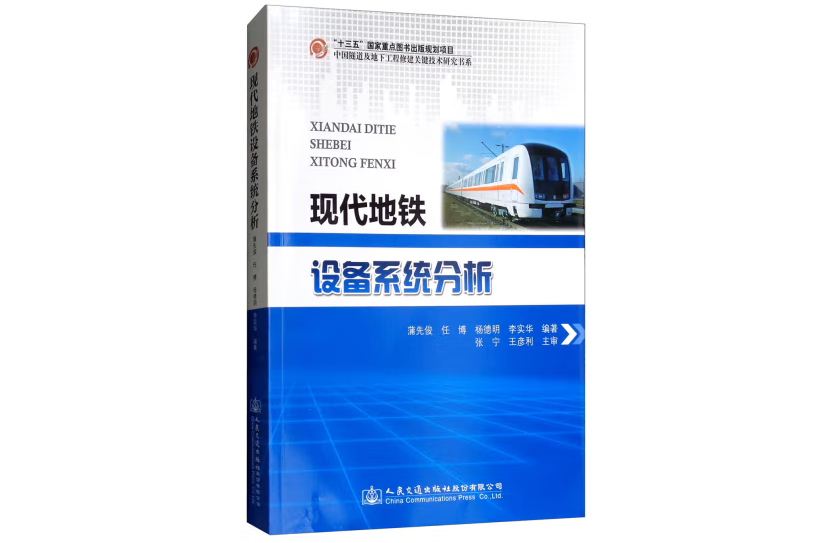 現代捷運設備系統分析(2018年人民交通出版社出版的圖書)