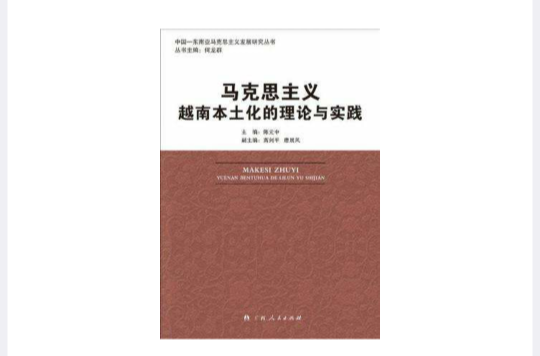 馬克思主義越南本土化的理論與實踐