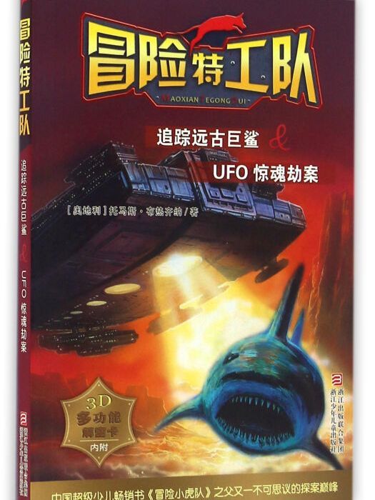 冒險特工隊：追蹤遠古巨鯊&UFO驚魂劫案