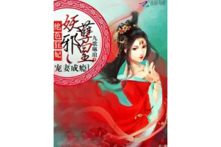 絕色狂妃：妖孽邪皇寵妻成癮