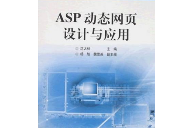 ASP動態網頁設計與套用(2007年電子工業出版社出版的圖書)