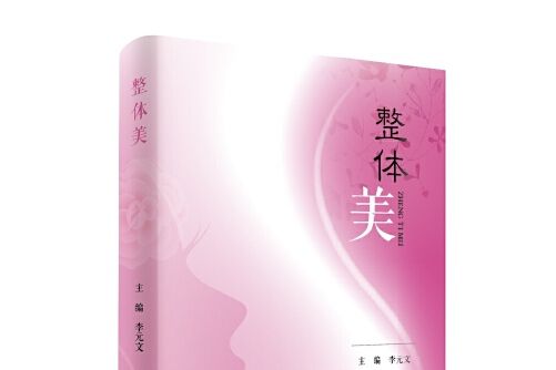 整體美(2018年遼寧科學技術出版社出版的圖書)