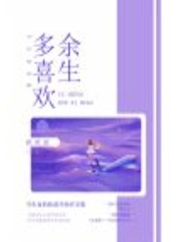 餘生多喜歡(網路小說)