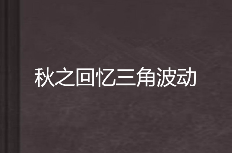 秋之回憶三角波動