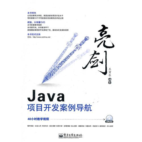 亮劍Java Web項目開發案例導航（含DVD光碟1張）