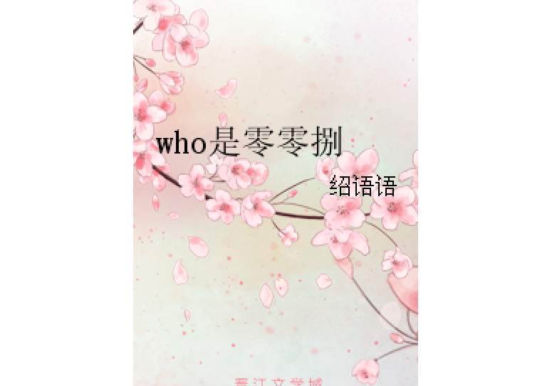 who是零零捌