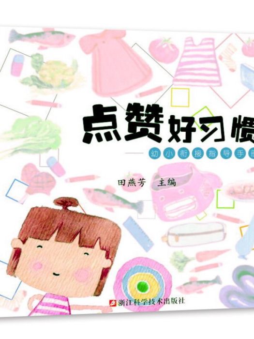 點讚好習慣：幼小銜接指導手冊